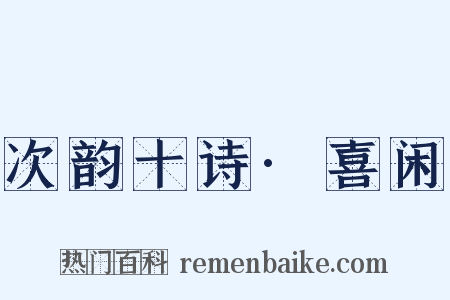 次韵十诗·喜闲是什么意思的图片